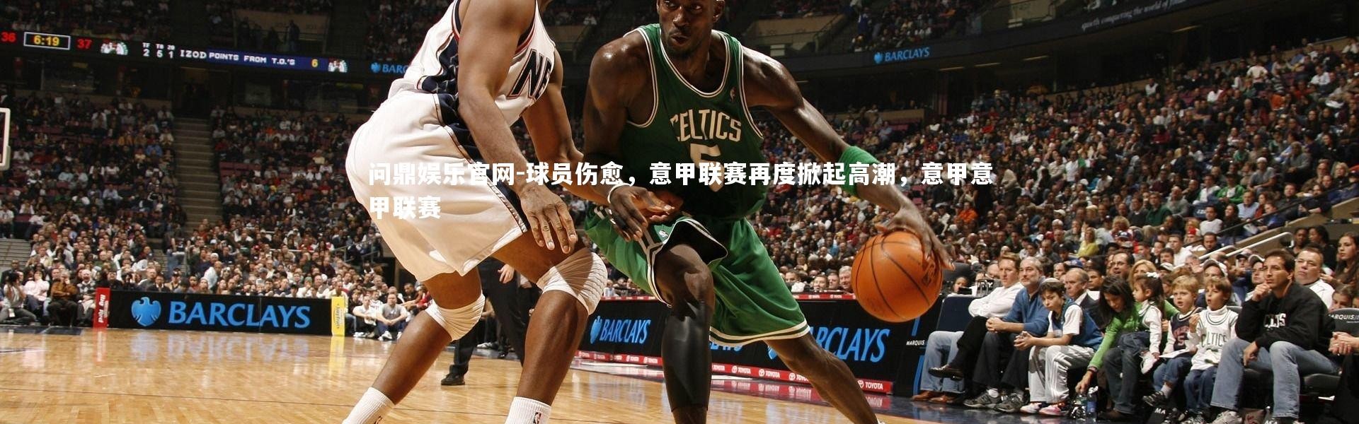 问鼎娱乐官网-球员伤愈，意甲联赛再度掀起高潮，意甲意甲联赛