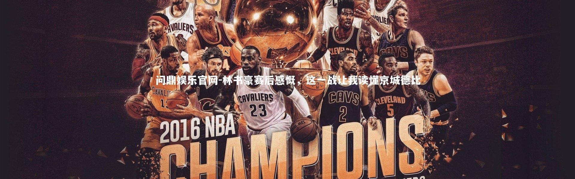 问鼎娱乐官网-林书豪赛后感慨，这一战让我读懂京城德比