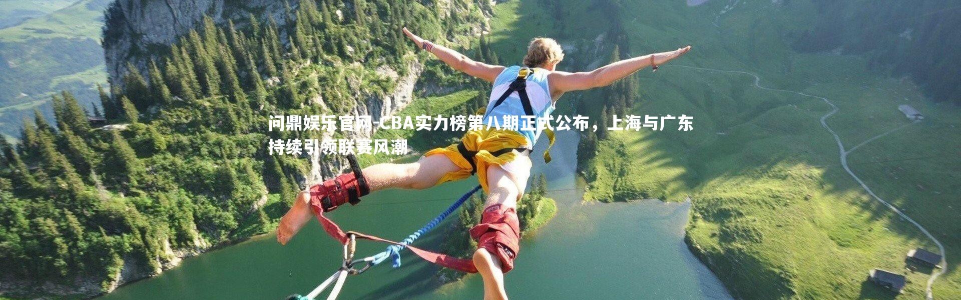 问鼎娱乐官网-CBA实力榜第八期正式公布，上海与广东持续引领联赛风潮