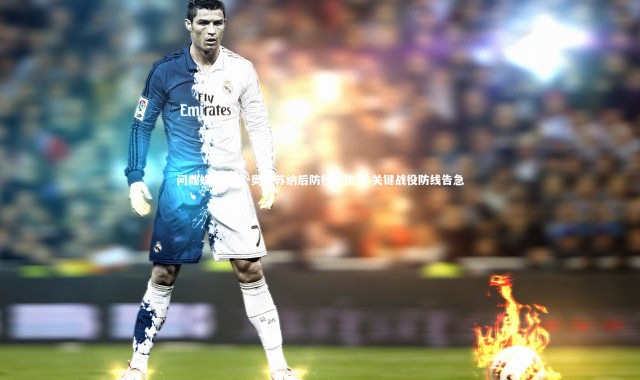 问鼎娱乐官网-奥萨苏纳后防核心伤停 关键战役防线告急