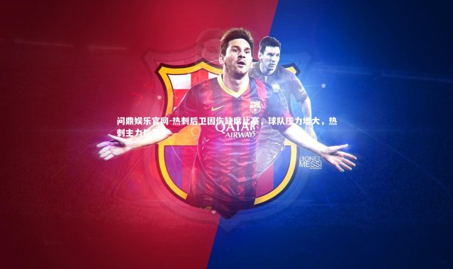 问鼎娱乐官网-热刺后卫因伤缺席比赛，球队压力增大，热刺主力后卫