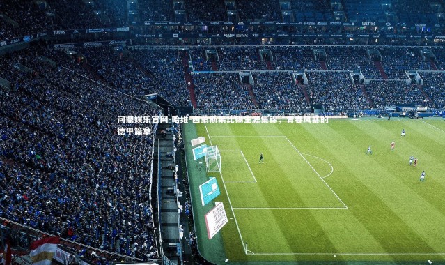 问鼎娱乐官网-哈维-西蒙斯莱比锡生涯集锦，青春风暴的德甲篇章