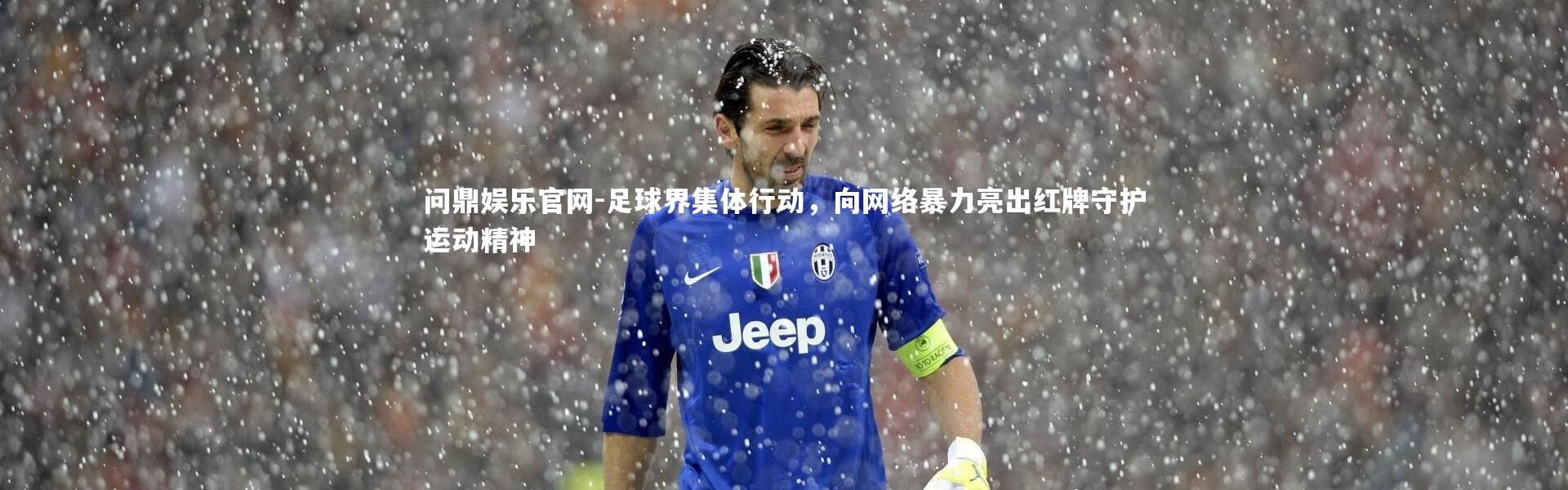 问鼎娱乐官网-足球界集体行动，向网络暴力亮出红牌守护运动精神