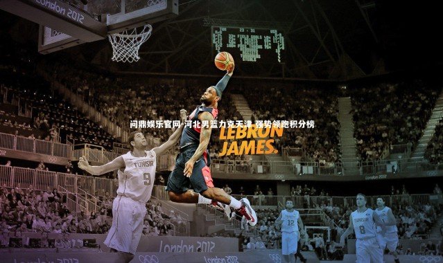 问鼎娱乐官网-河北男篮力克天津 强势领跑积分榜