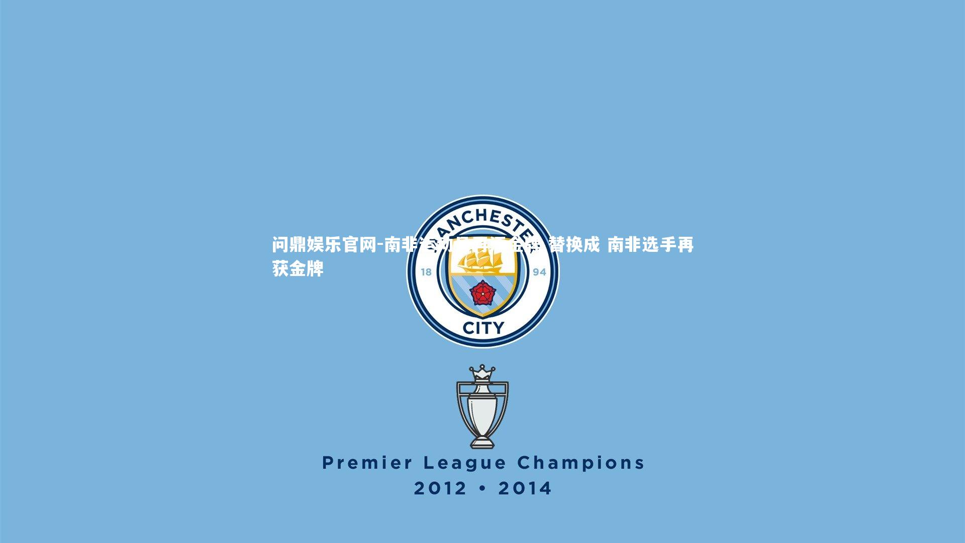 南非运动员再添金牌 替换成 南非选手再获金牌