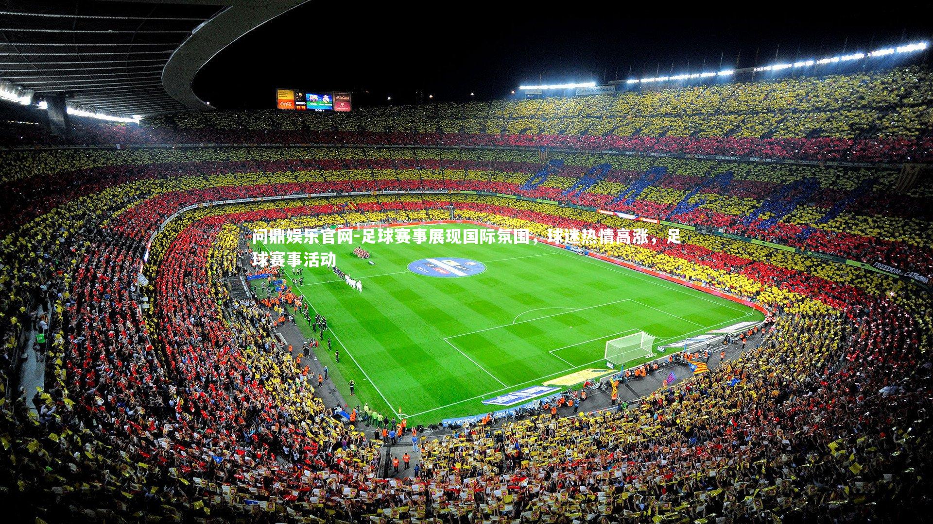 足球赛事展现国际氛围,球迷热情高涨,足球赛事活动