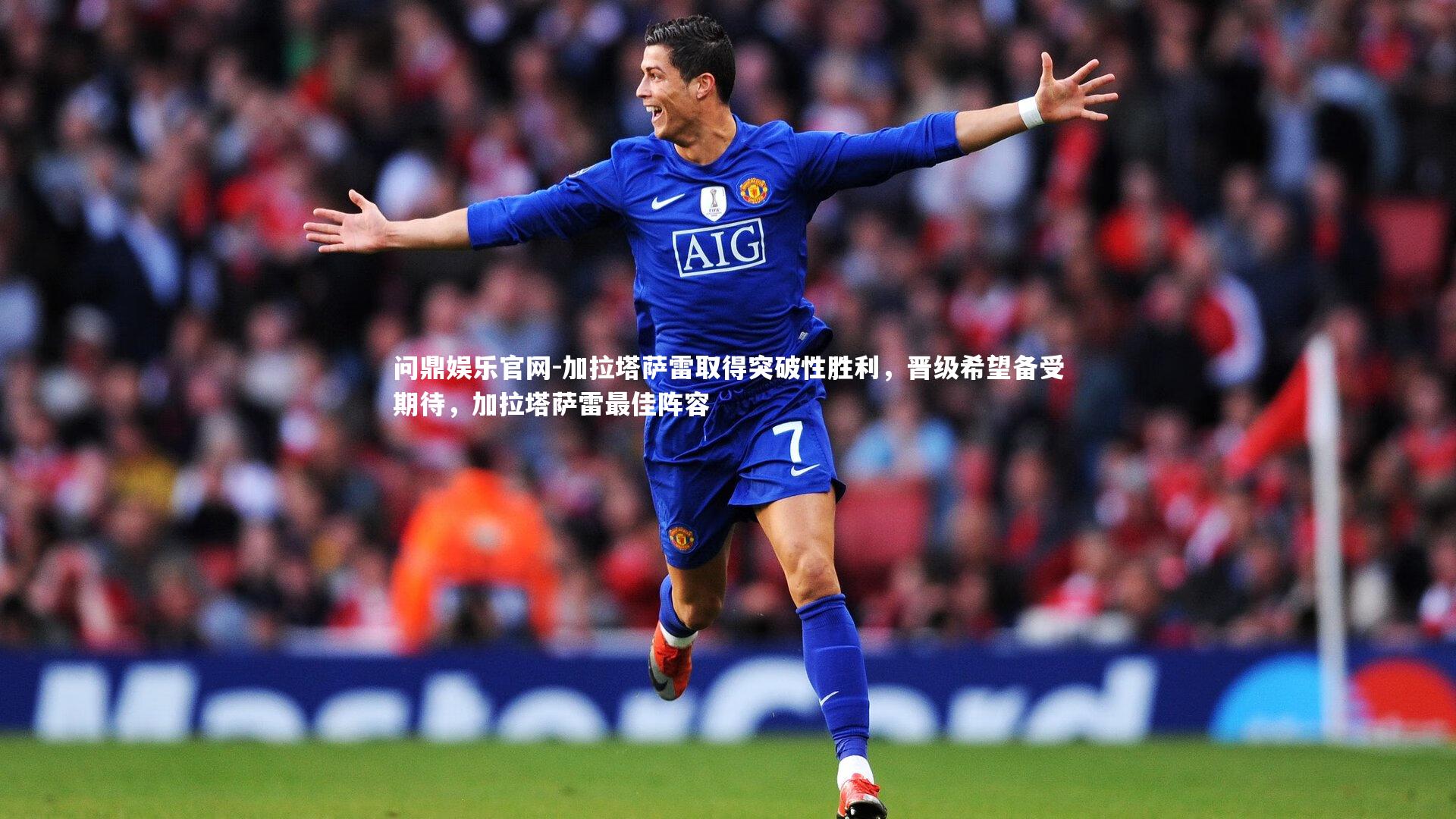 加拉塔萨雷取得突破性胜利，晋级希望备受期待，加拉塔萨雷最佳阵容