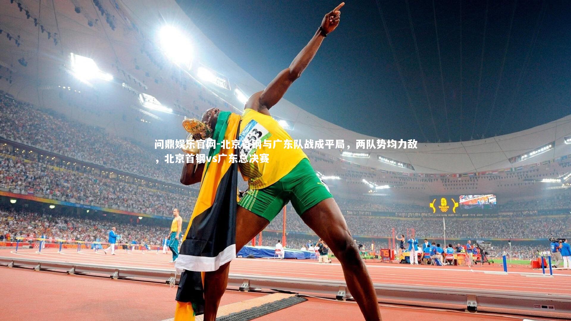 北京首钢与广东队战成平局，两队势均力敌，北京首钢vs广东总决赛