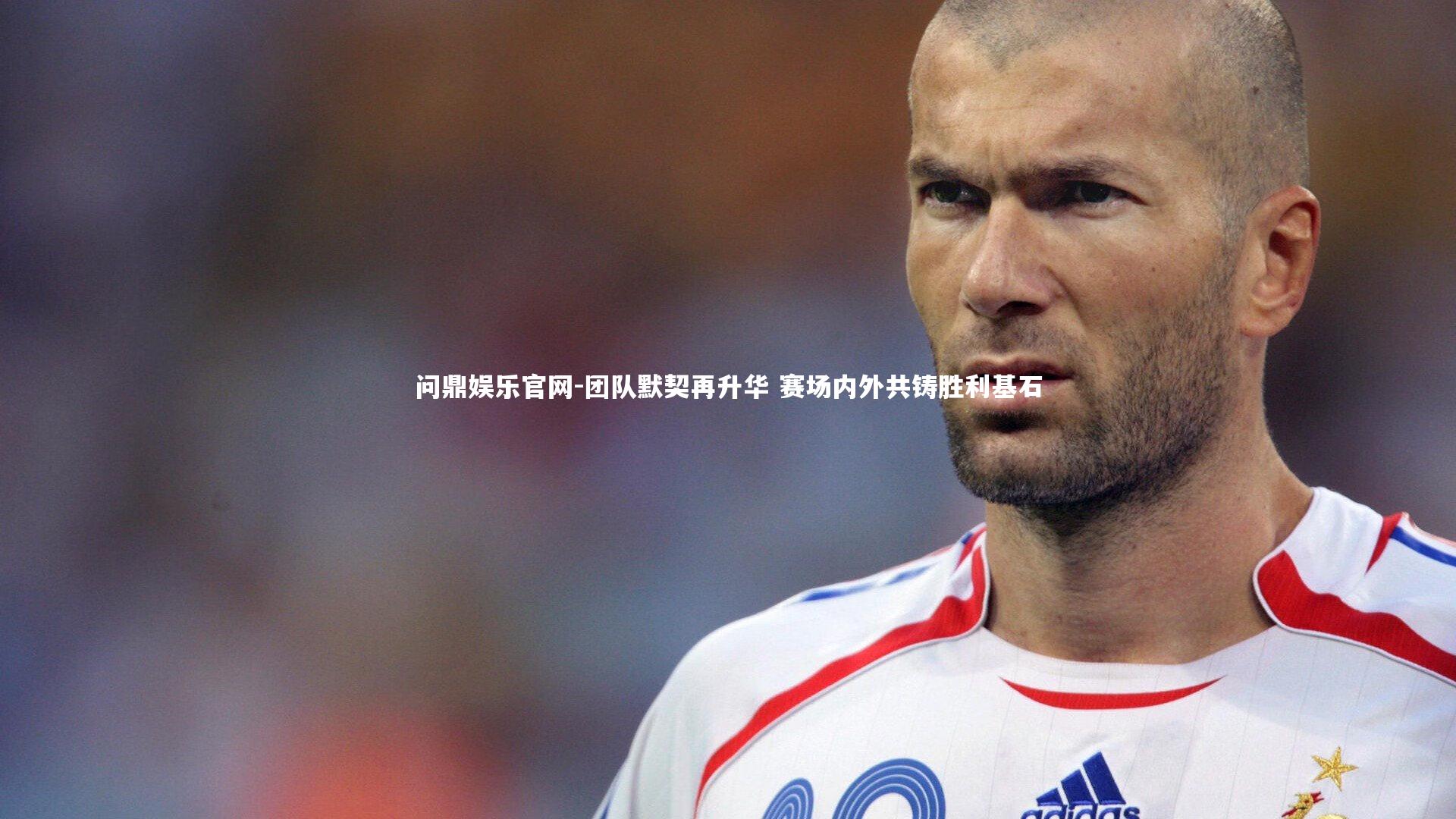 团队默契再升华 赛场内外共铸胜利基石