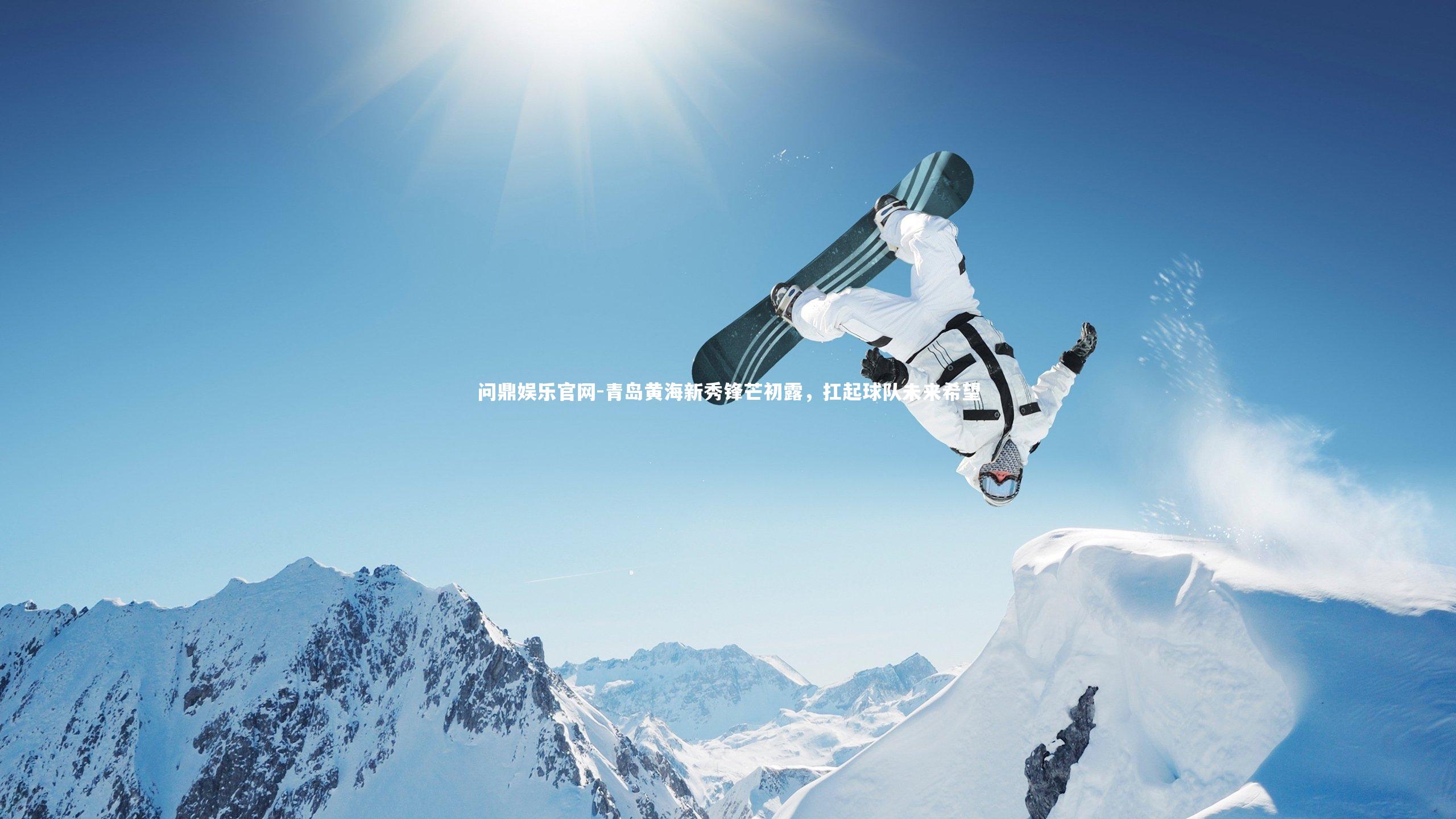 青岛黄海新秀锋芒初露,扛起球队未来希望