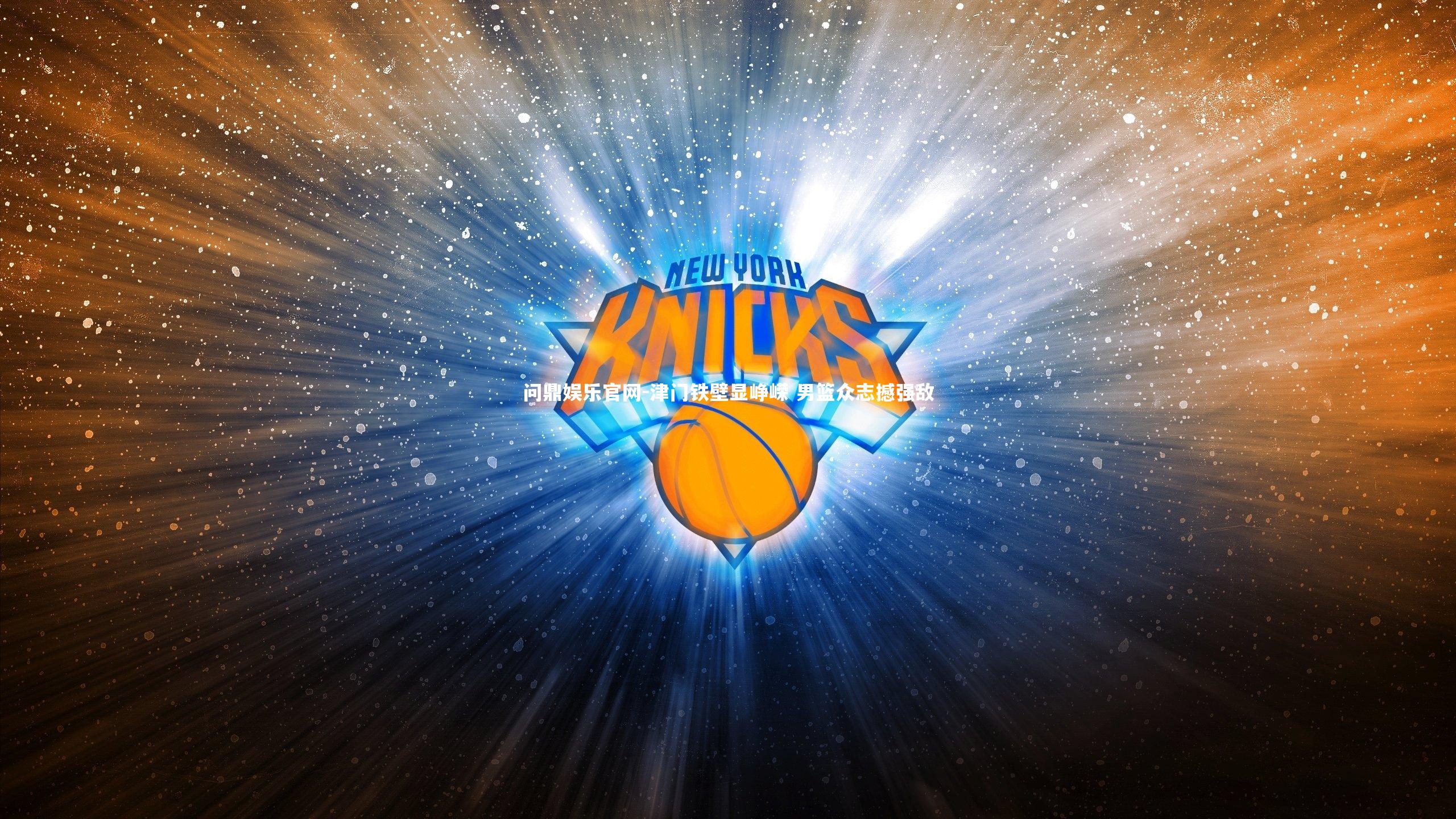 津门铁壁显峥嵘 男篮众志撼强敌