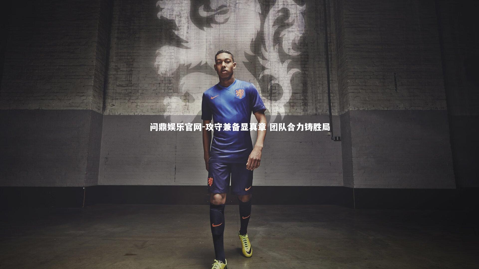 攻守兼备显真章 团队合力铸胜局