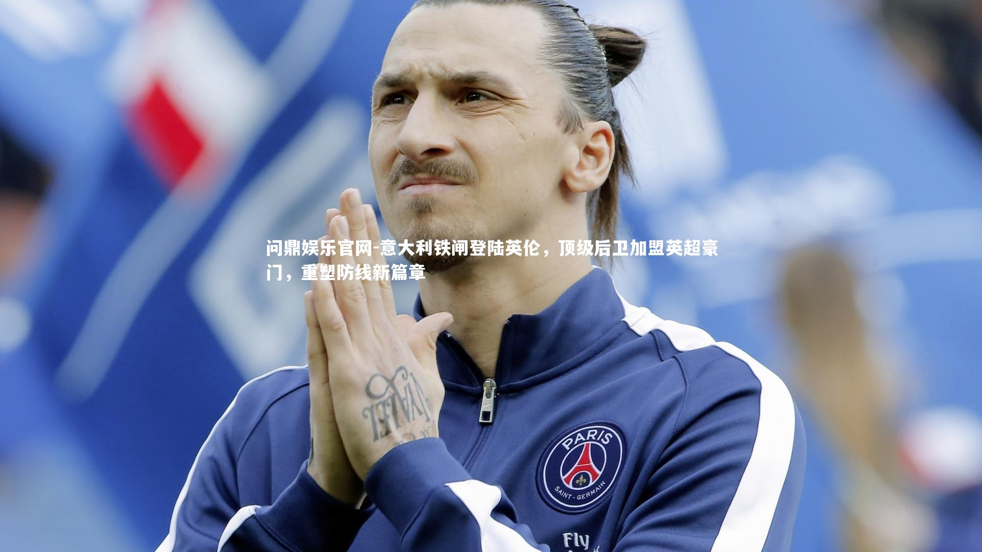 意大利铁闸登陆英伦,顶级后卫加盟英超豪门,重塑防线新篇章