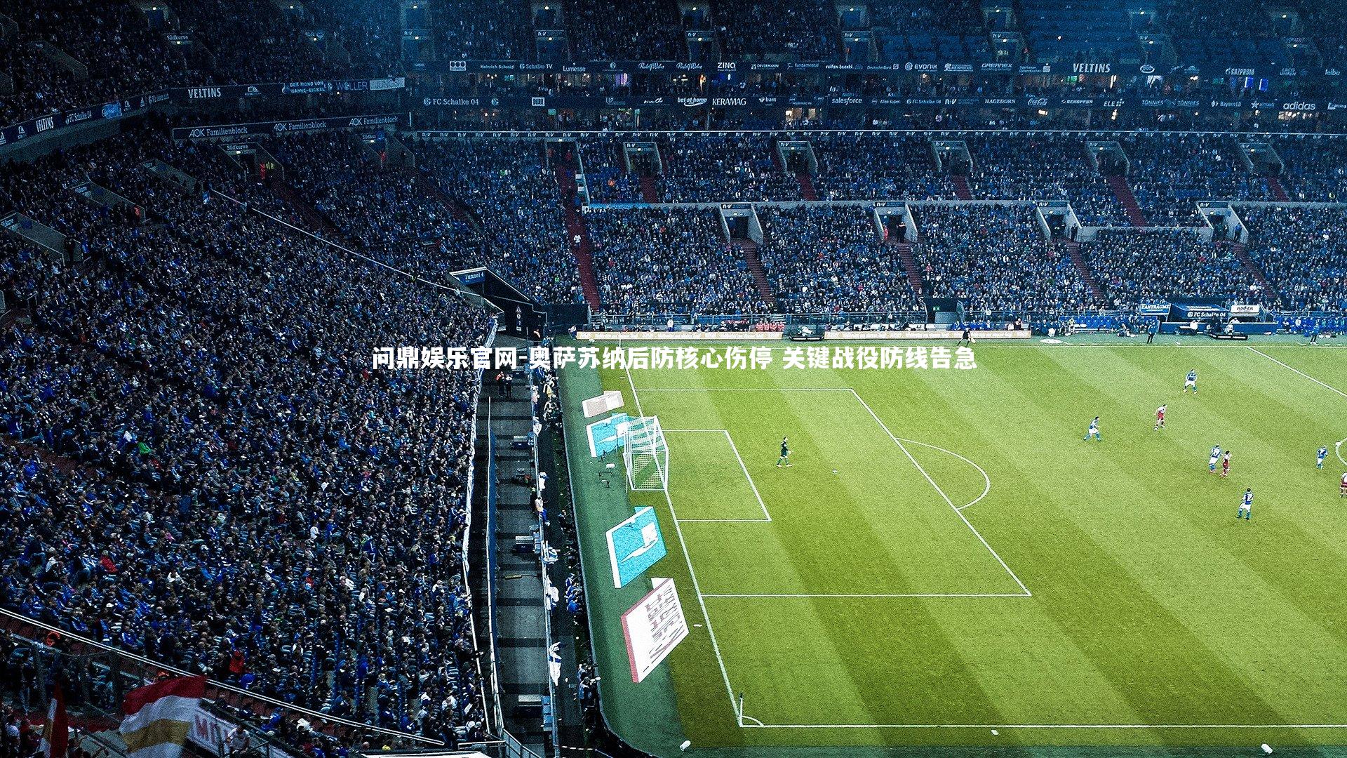 奥萨苏纳后防核心伤停 关键战役防线告急