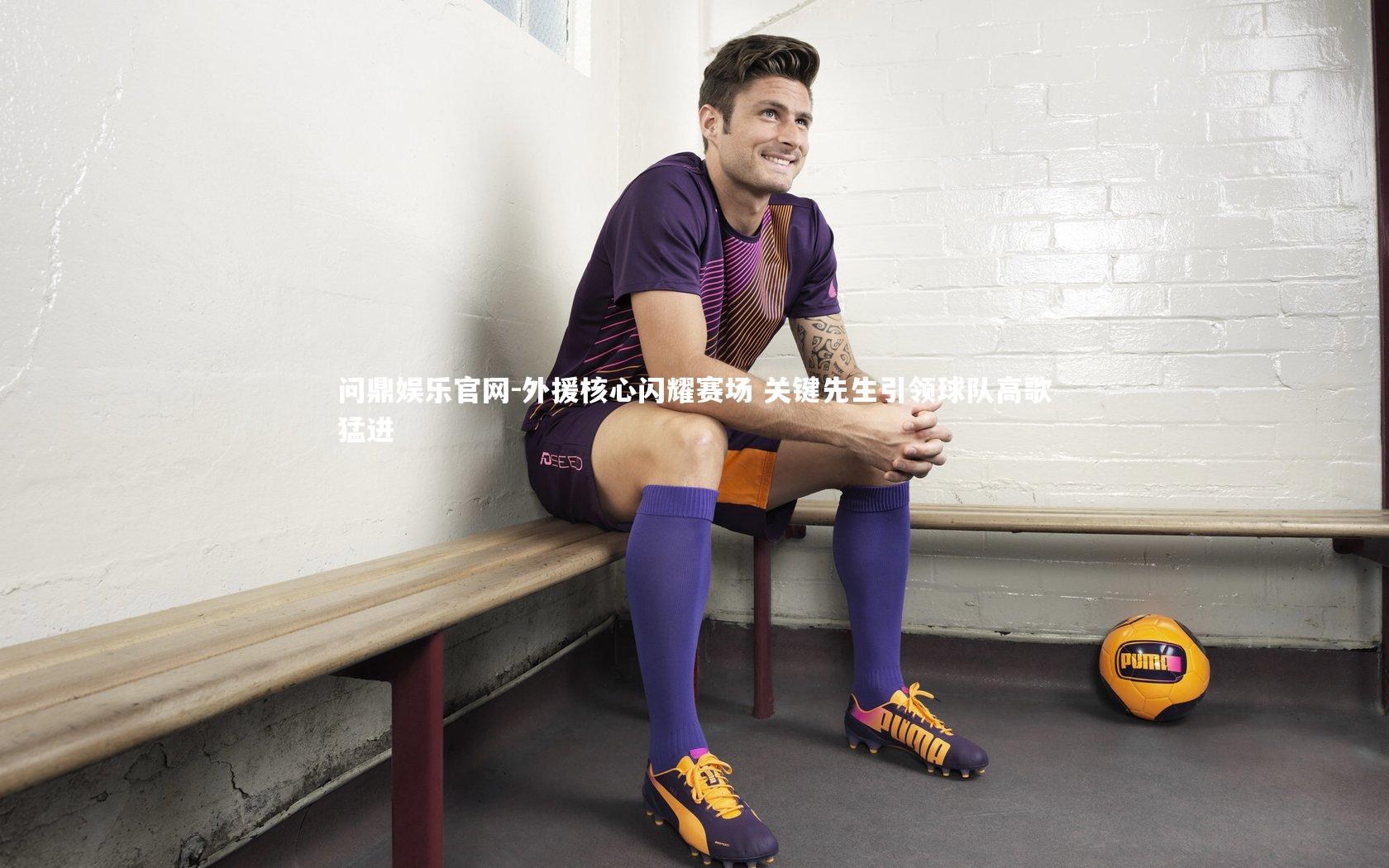 外援核心闪耀赛场 关键先生引领球队高歌猛进