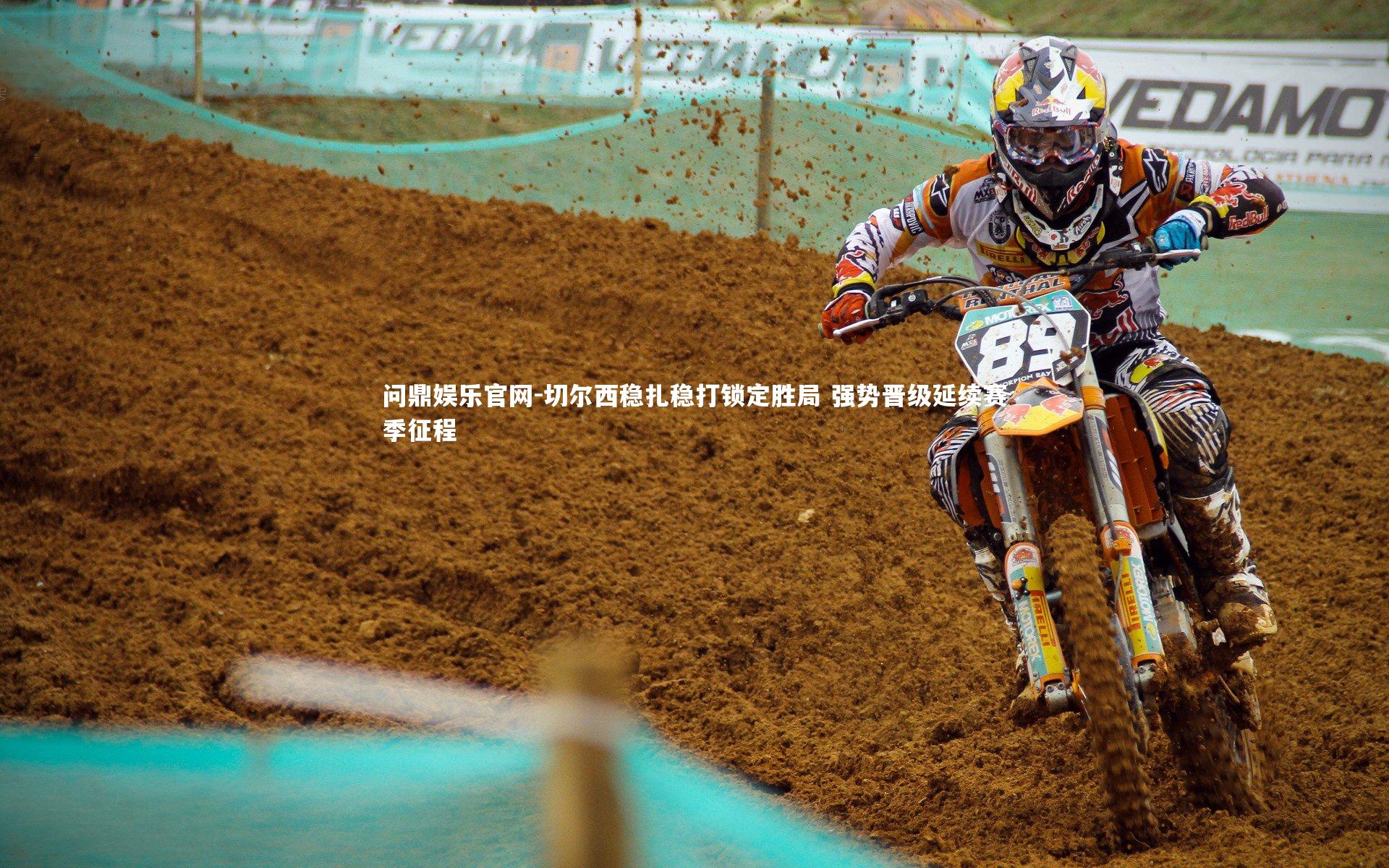 切尔西稳扎稳打锁定胜局 强势晋级延续赛季征程