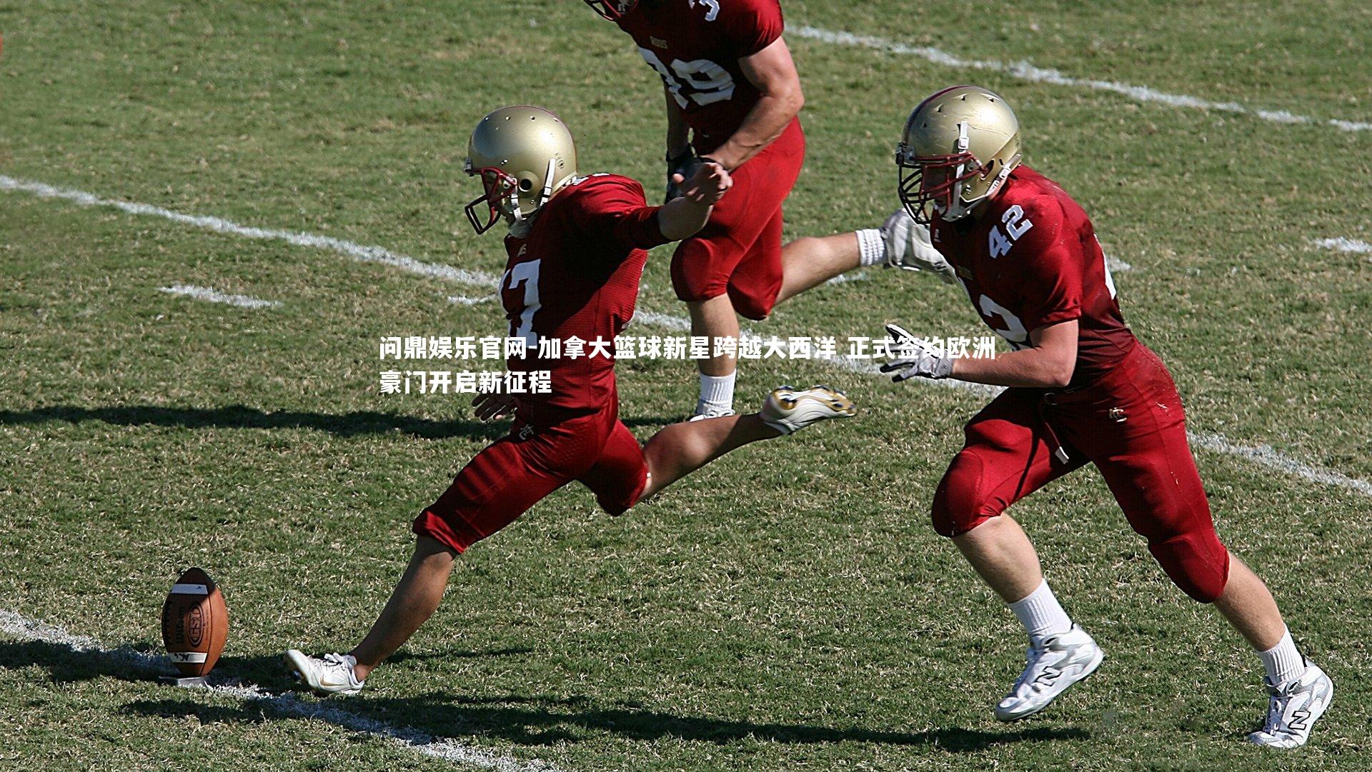 加拿大篮球新星跨越大西洋 正式签约欧洲豪门开启新征程