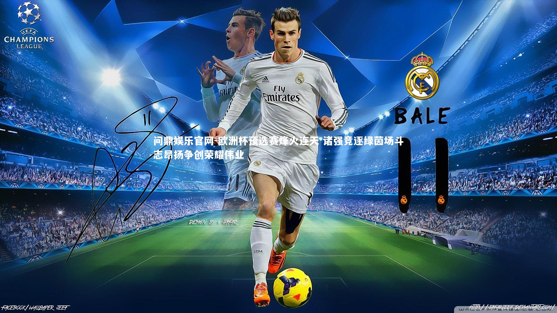 欧洲杯预选赛烽火连天 诸强竞逐绿茵场斗志昂扬争创荣耀伟业