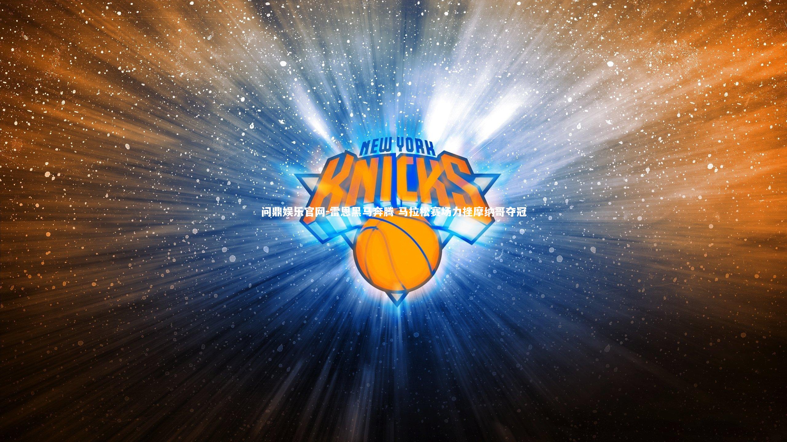 雷恩黑马奔腾 马拉松赛场力挫摩纳哥夺冠