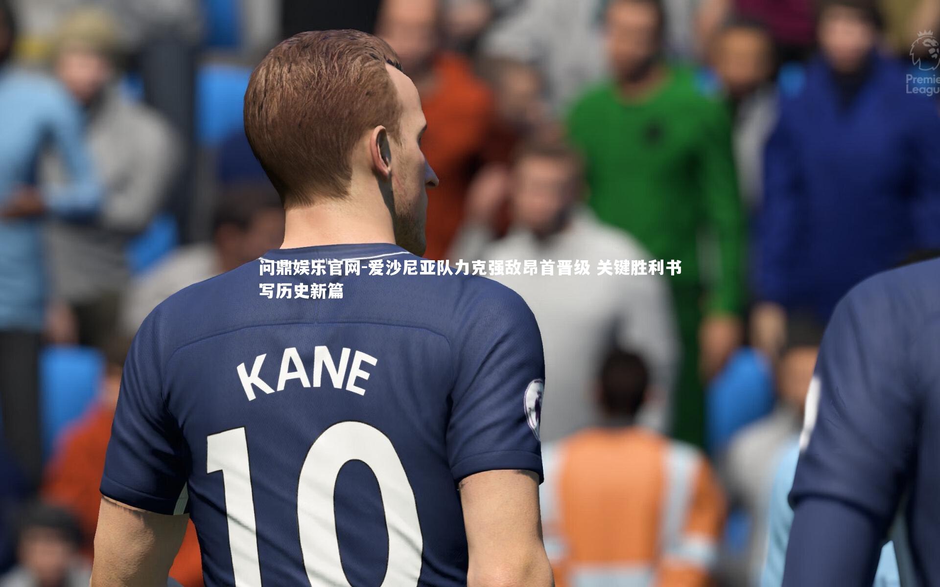 爱沙尼亚队力克强敌昂首晋级 关键胜利书写历史新篇