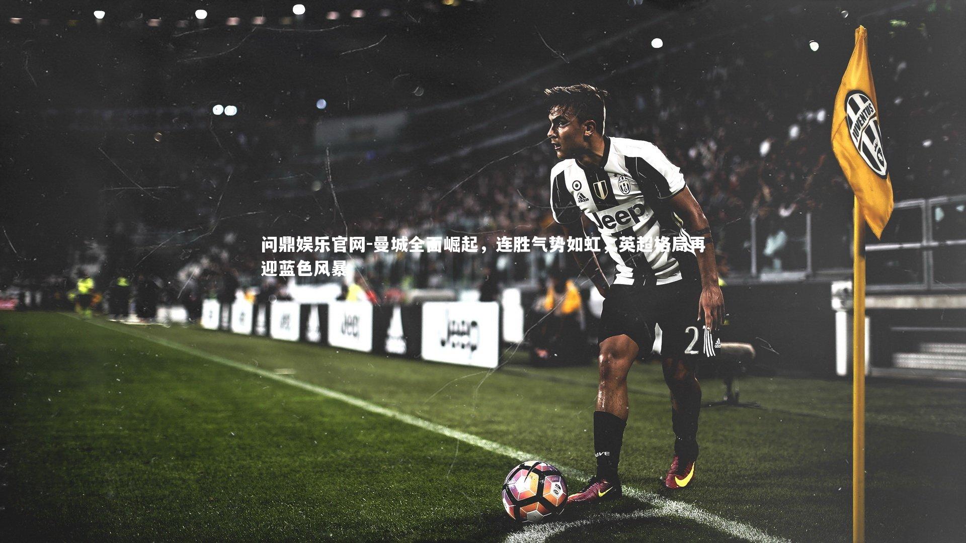 曼城全面崛起，连胜气势如虹，英超格局再迎蓝色风暴