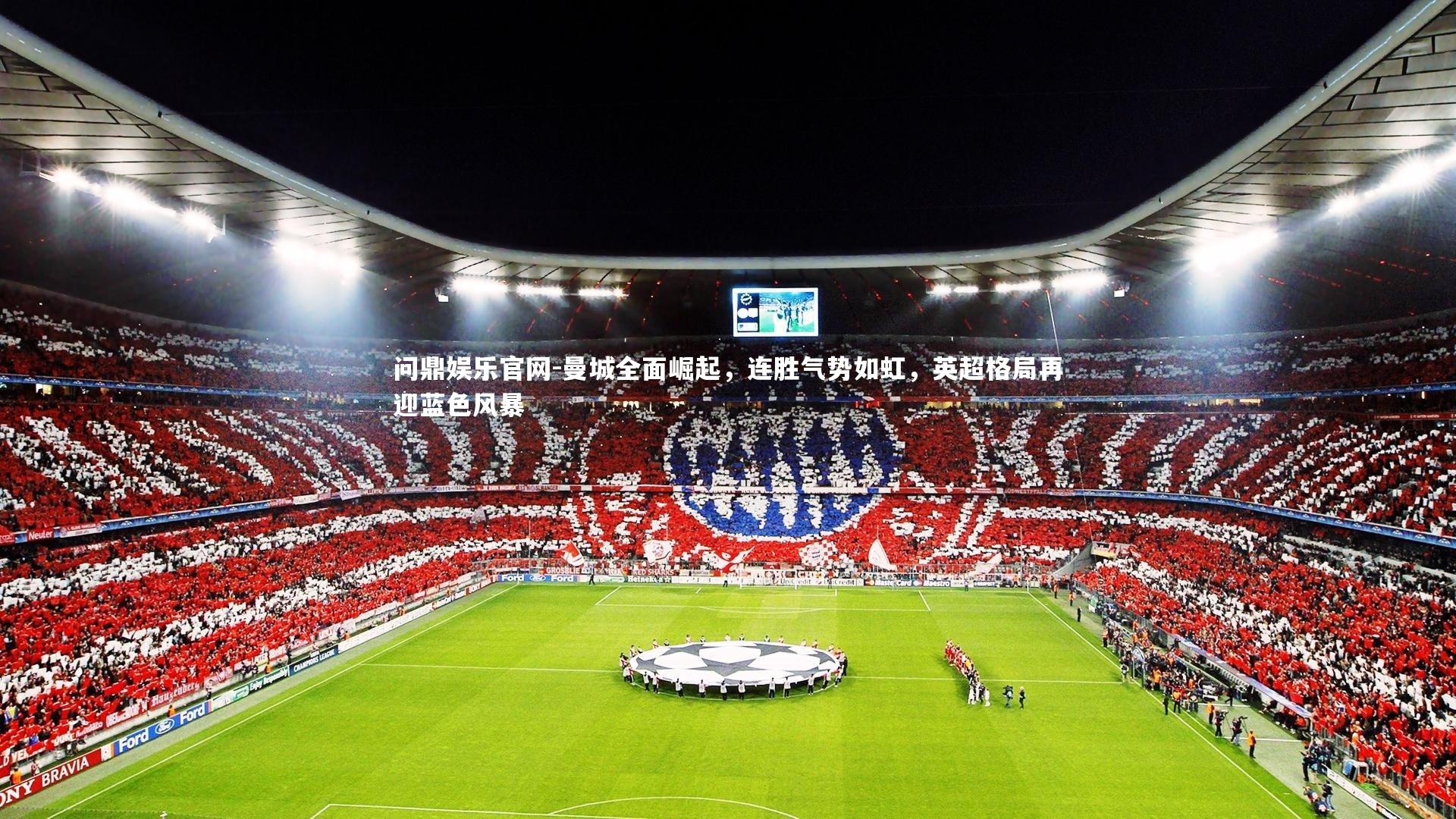 曼城全面崛起，连胜气势如虹，英超格局再迎蓝色风暴