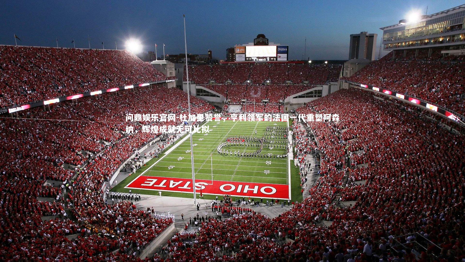 杜加里赞誉,亨利领军的法国一代重塑阿森纳,辉煌成就无可比拟