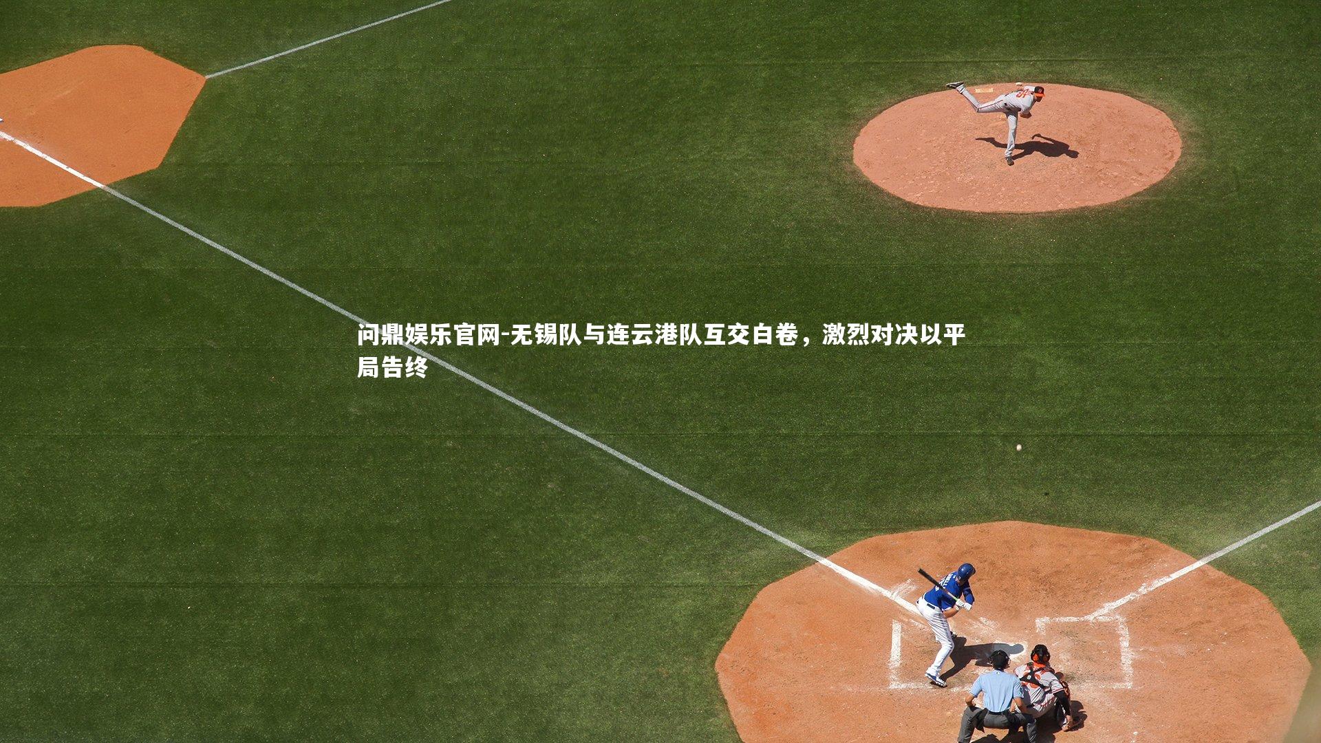 无锡队与连云港队互交白卷,激烈对决以平局告终