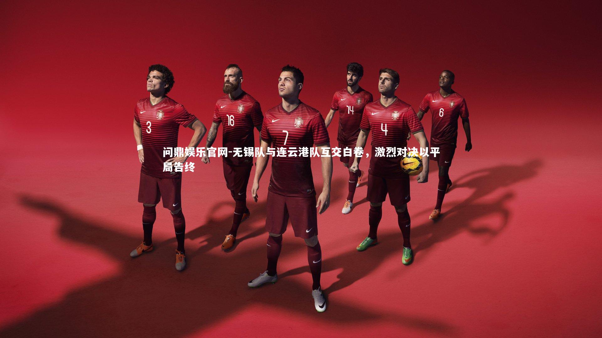 无锡队与连云港队互交白卷,激烈对决以平局告终