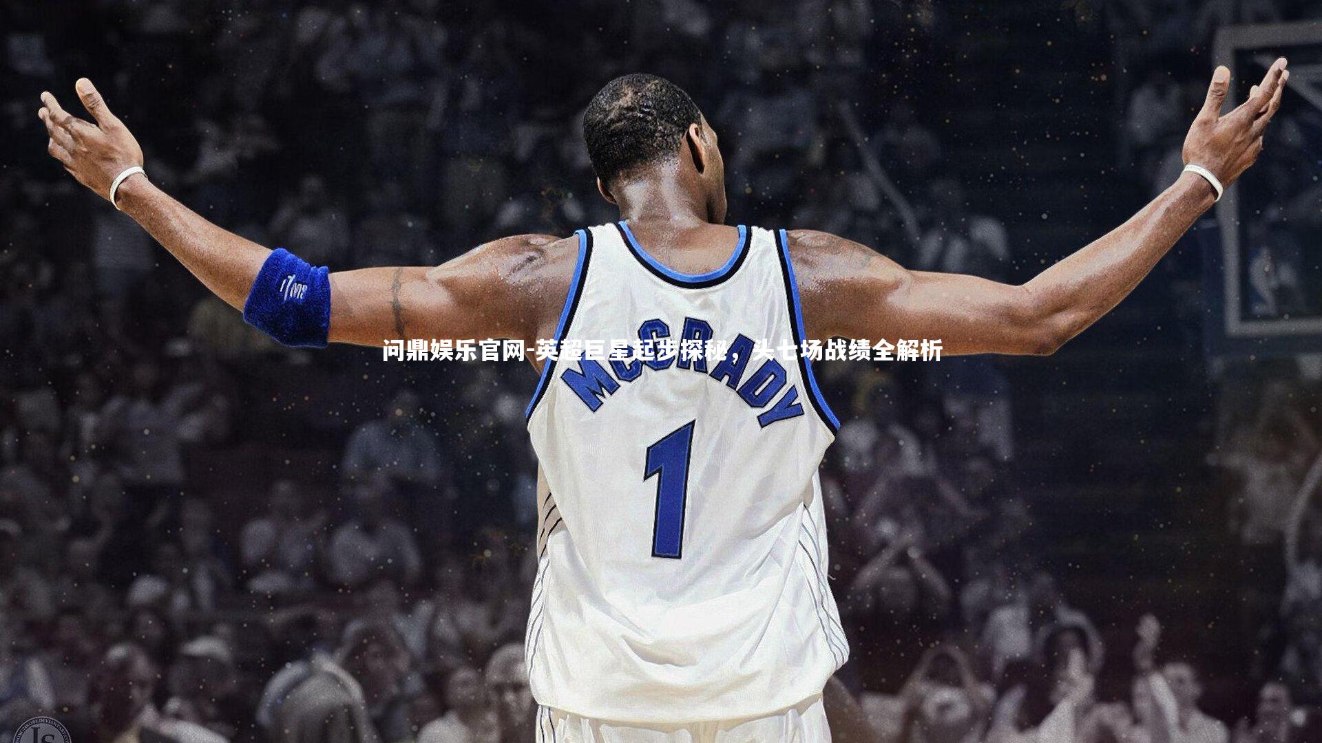 英超巨星起步探秘,头七场战绩全解析