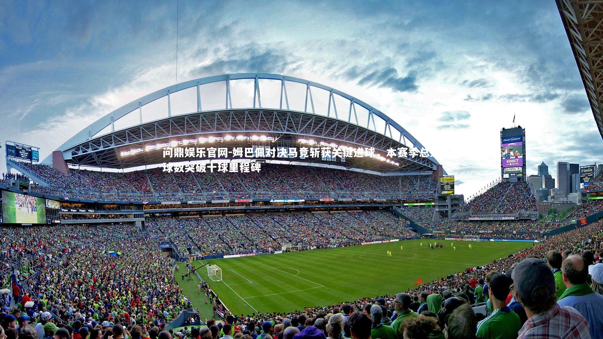 姆巴佩对决马竞斩获关键进球,本赛季总进球数突破十球里程碑