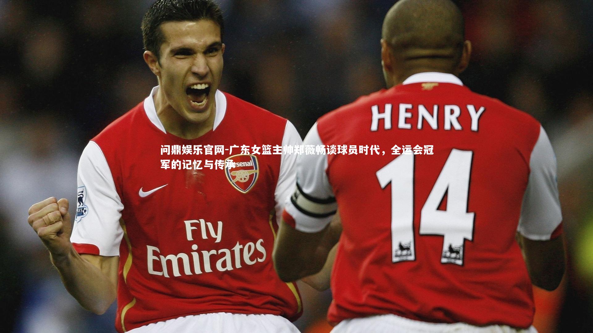 广东女篮主帅郑薇畅谈球员时代,全运会冠军的记忆与传承