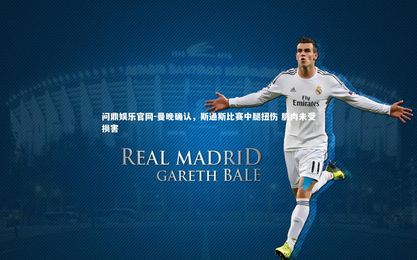 曼晚确认,斯通斯比赛中腿扭伤 肌肉未受损害