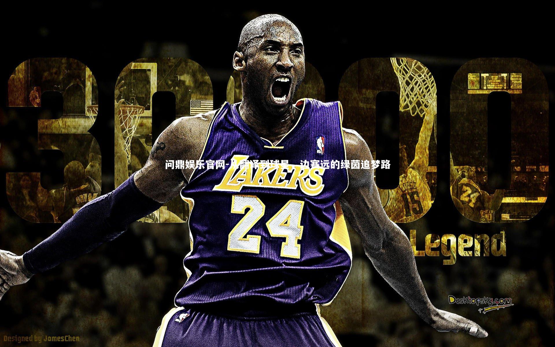 从翻译到球星，边赛远的绿茵追梦路