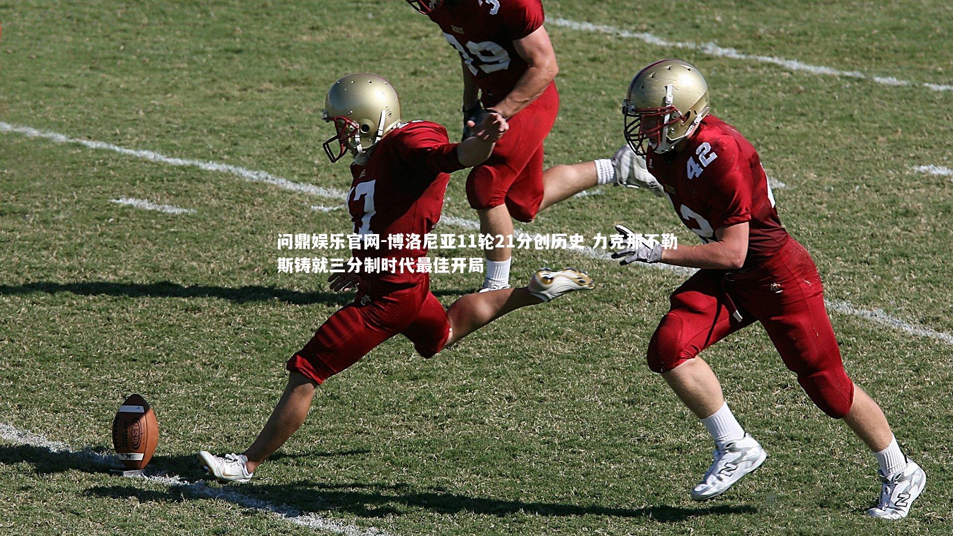 博洛尼亚11轮21分创历史 力克那不勒斯铸就三分制时代最佳开局