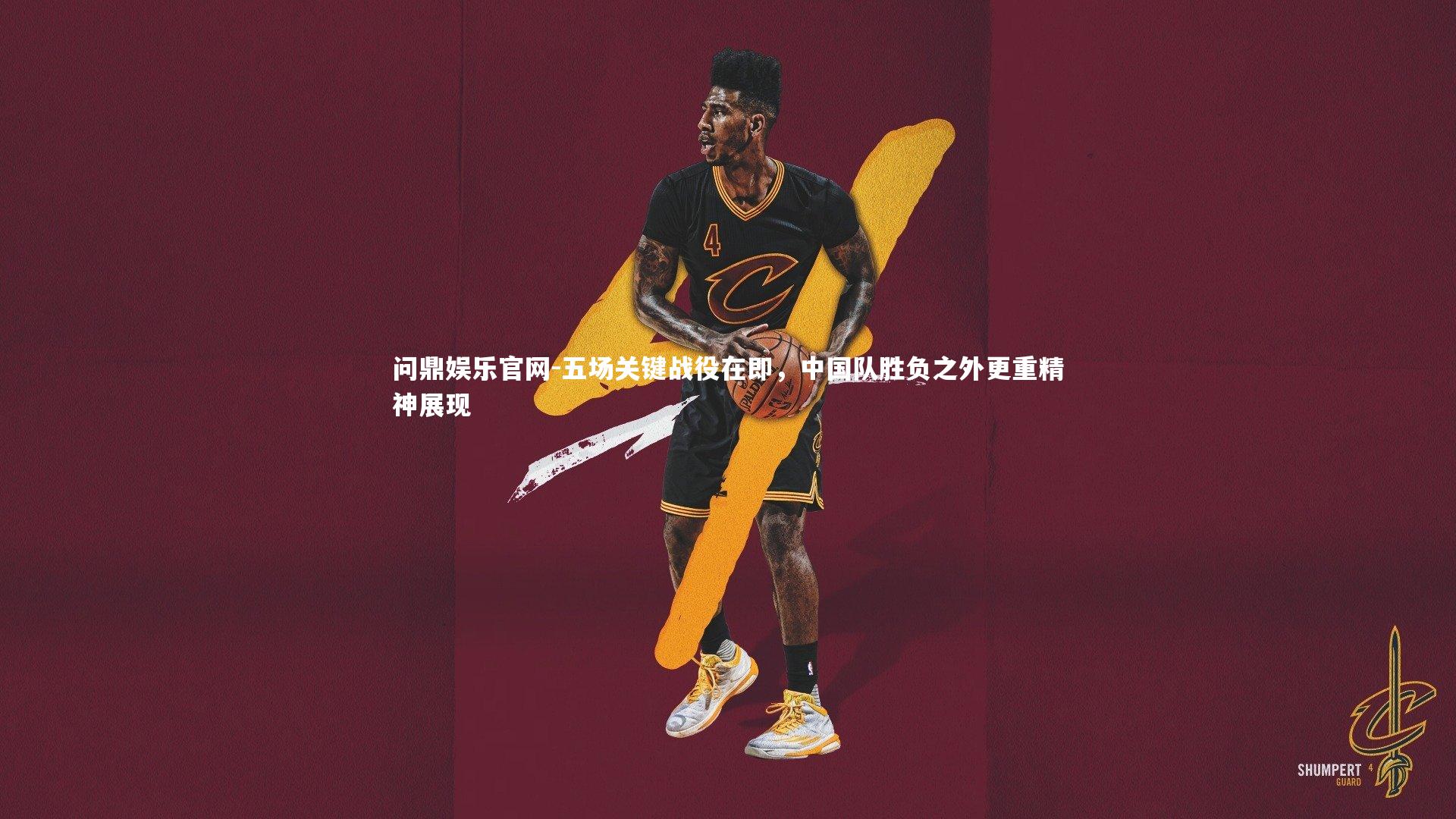 五场关键战役在即,中国队胜负之外更重精神展现