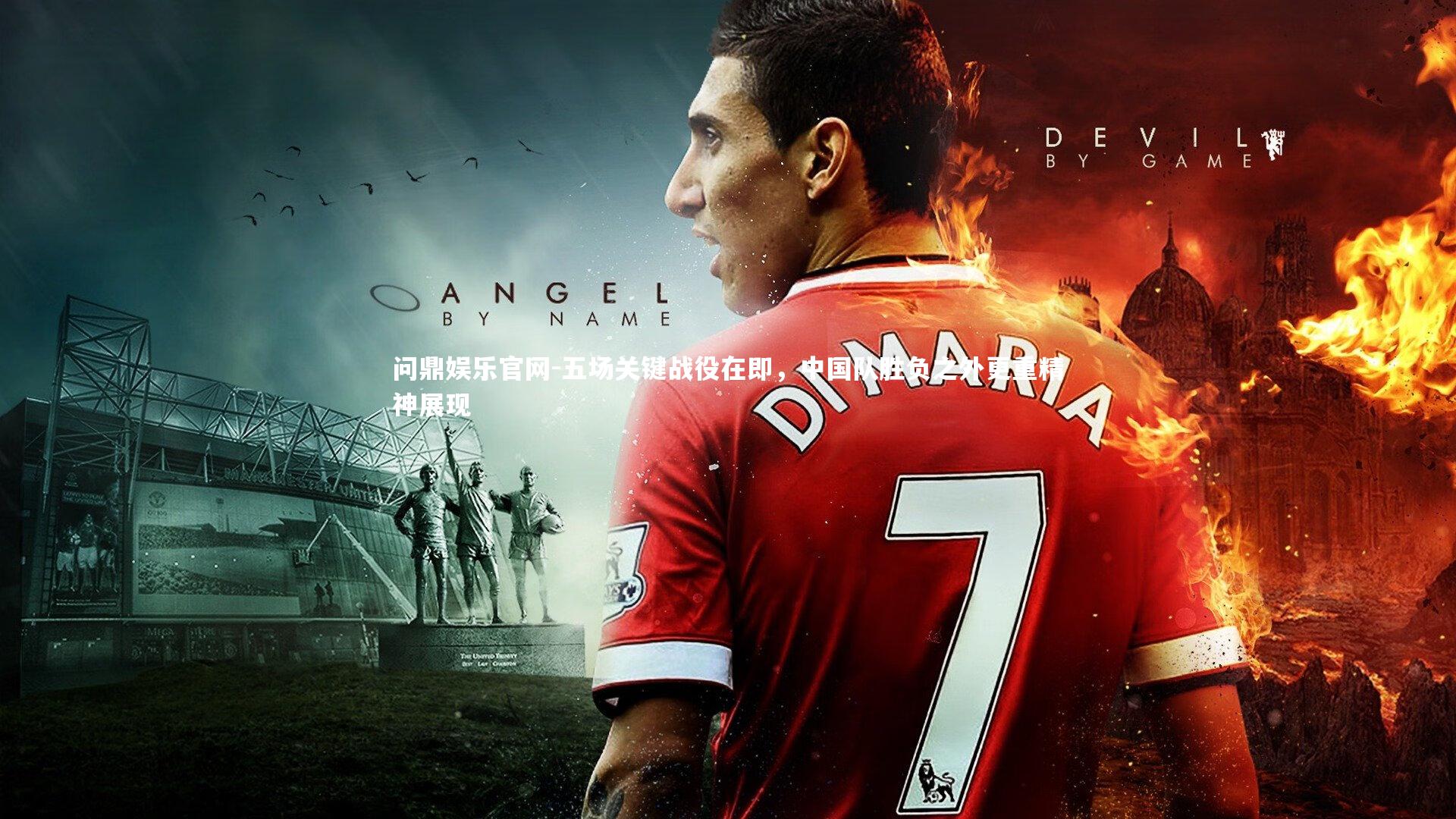 五场关键战役在即,中国队胜负之外更重精神展现