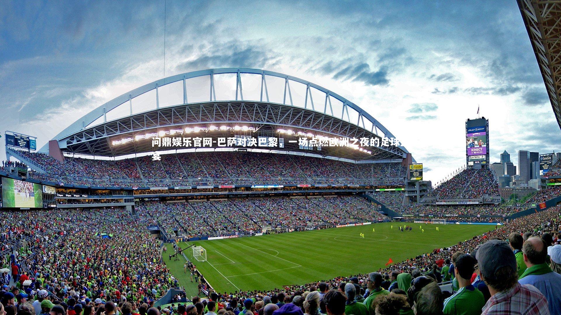 巴萨对决巴黎,一场点燃欧洲之夜的足球盛宴