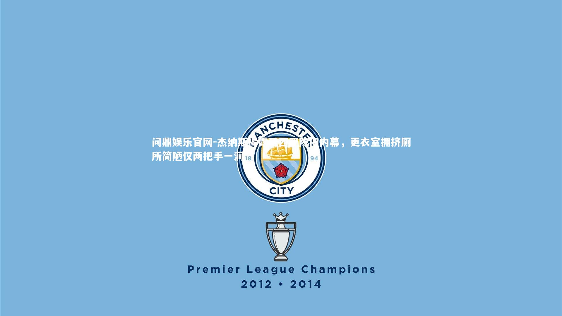 杰纳斯揭露圣西罗陈旧内幕,更衣室拥挤厕所简陋仅两把手一洞