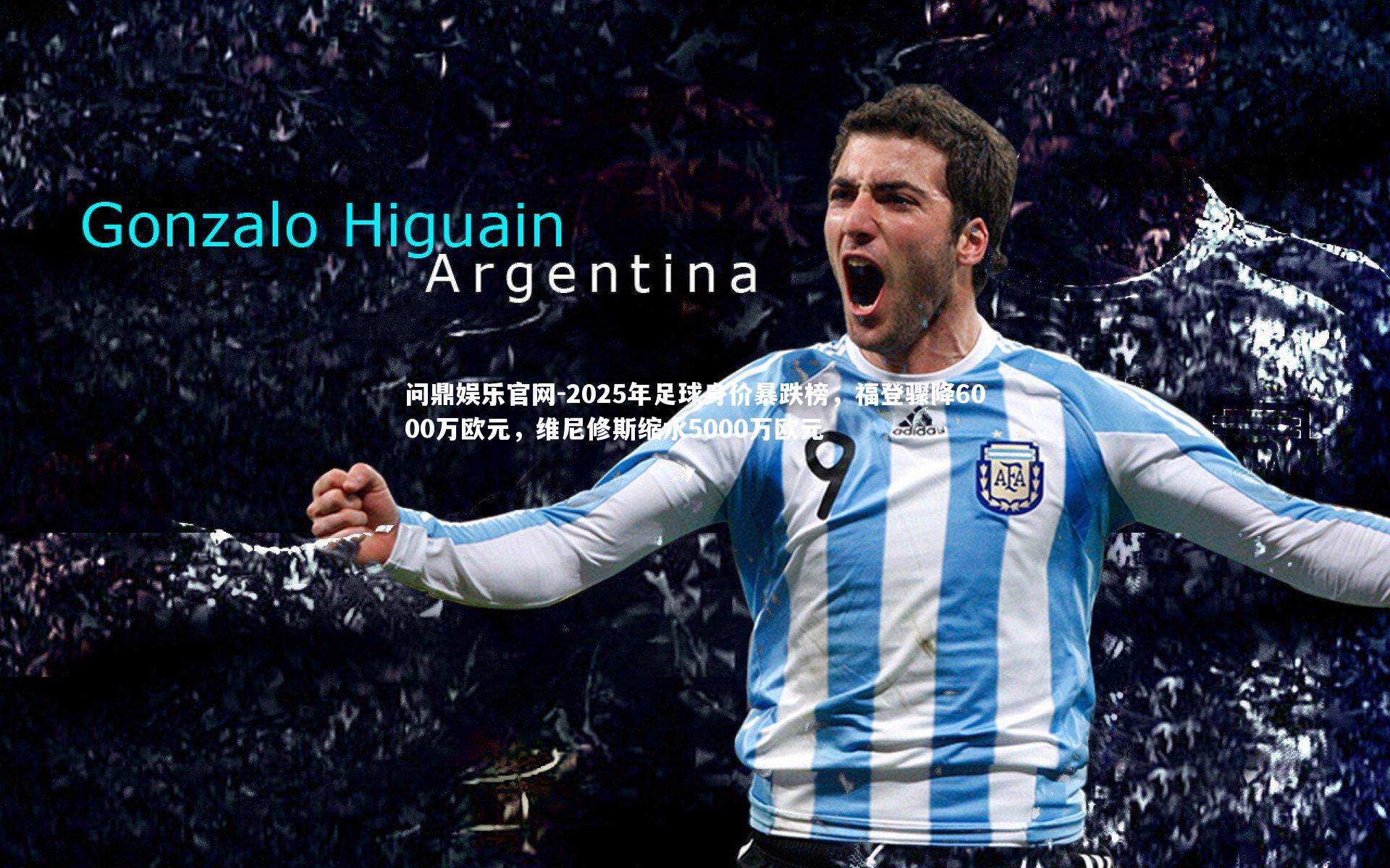 2025年足球身价暴跌榜,福登骤降6000万欧元,维尼修斯缩水5000万欧元