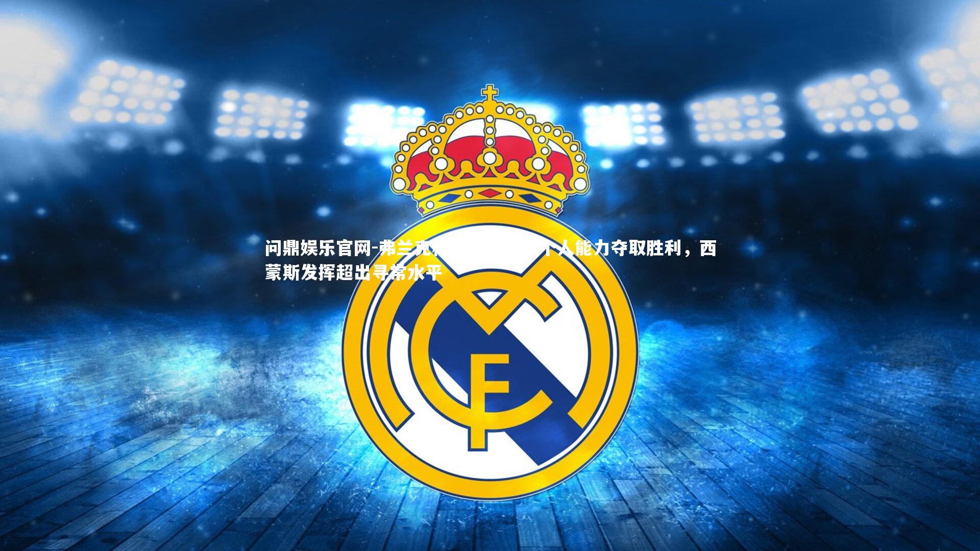 弗兰克称赞维拉凭借个人能力夺取胜利，西蒙斯发挥超出寻常水平