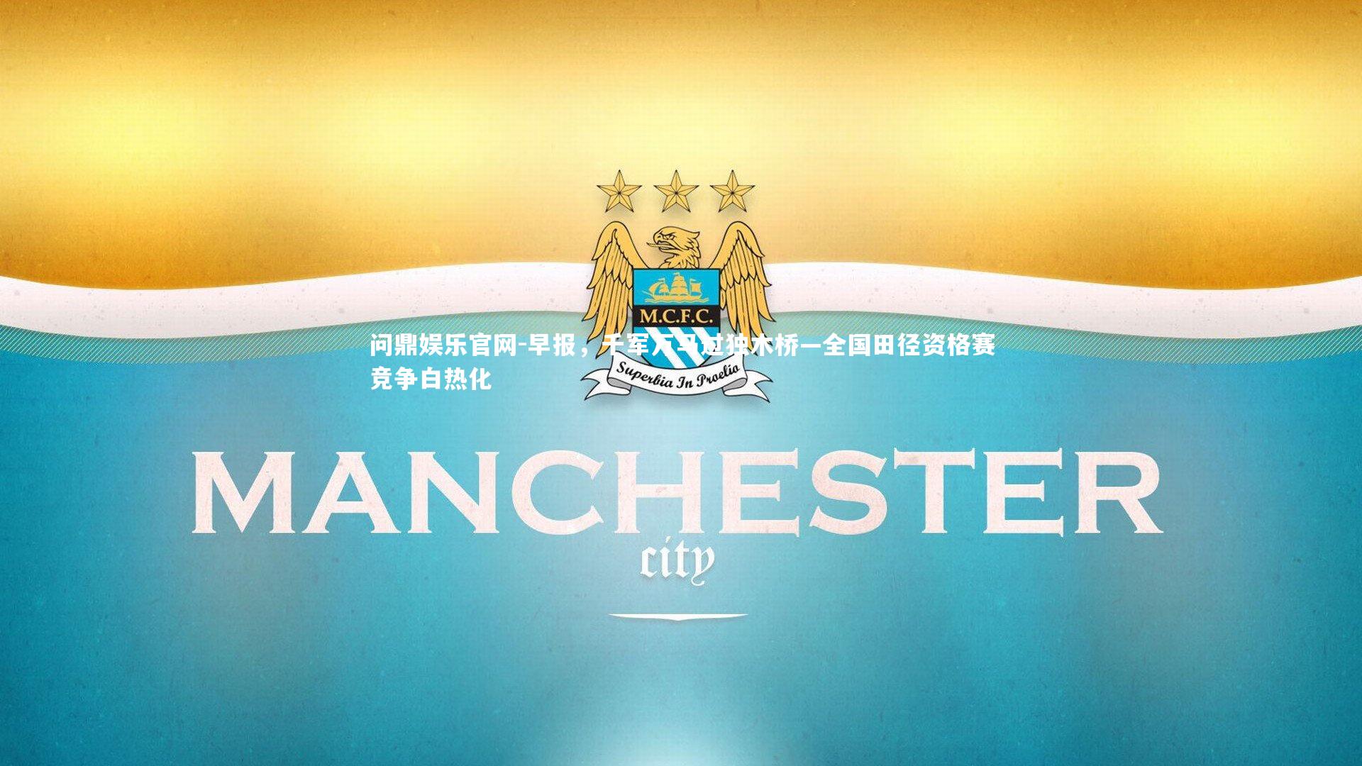 早报,千军万马过独木桥—全国田径资格赛竞争白热化