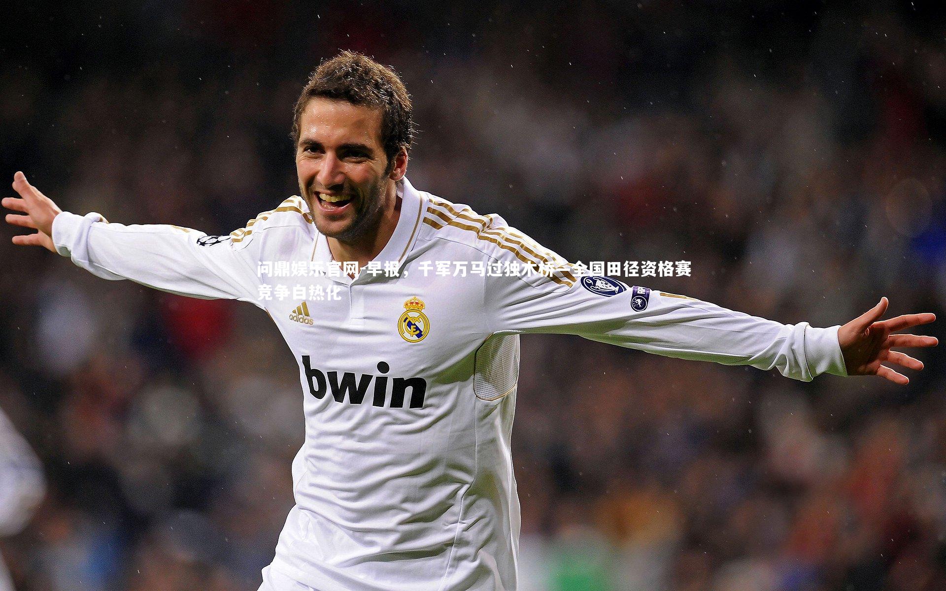 早报,千军万马过独木桥—全国田径资格赛竞争白热化