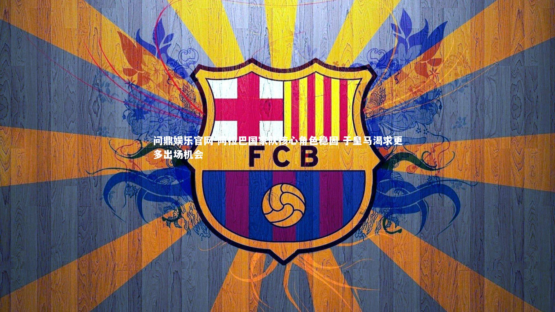 阿拉巴国家队核心角色稳固 于皇马渴求更多出场机会