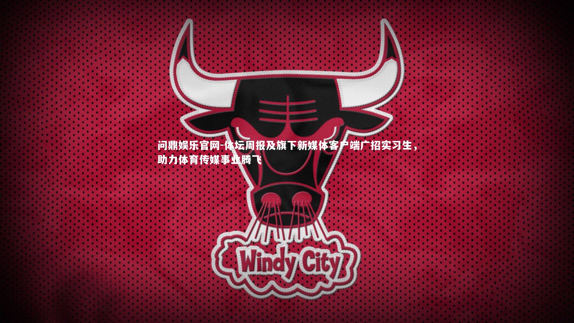 体坛周报及旗下新媒体客户端广招实习生,助力体育传媒事业腾飞