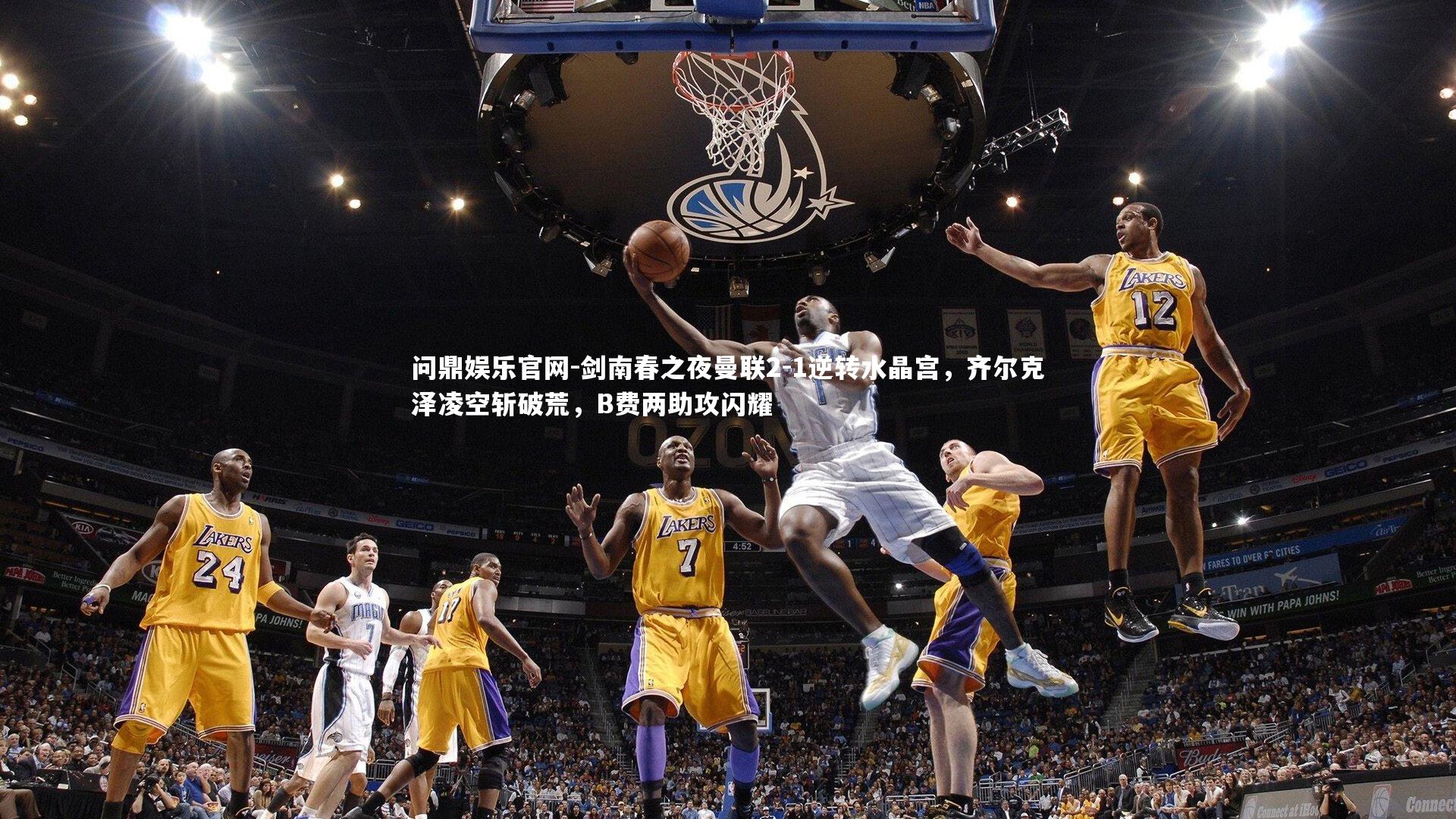 剑南春之夜曼联2-1逆转水晶宫,齐尔克泽凌空斩破荒,B费两助攻闪耀