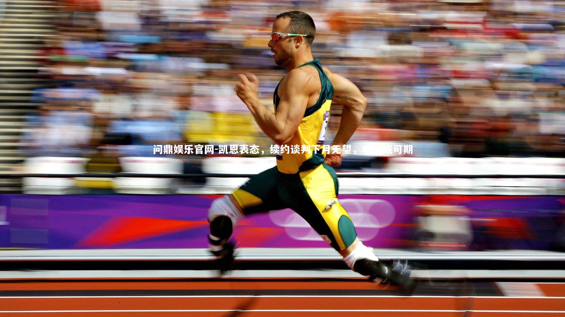 凯恩表态,续约谈判下月无望,明年或可期