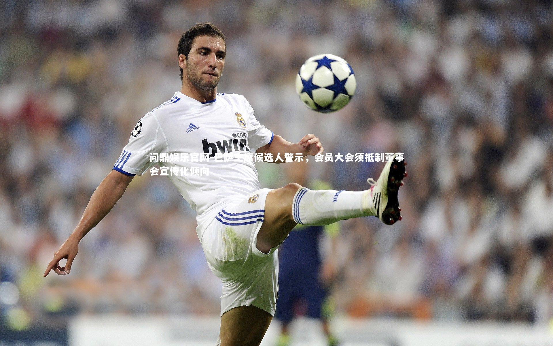 巴萨主席候选人警示,会员大会须抵制董事会宣传化倾向