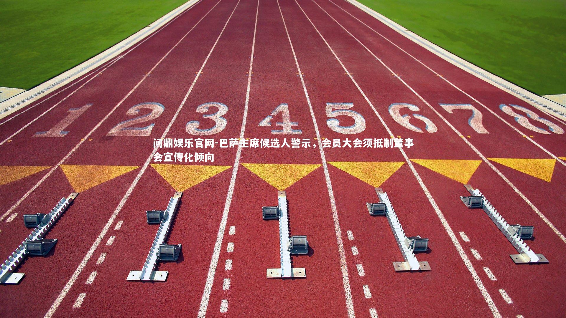 巴萨主席候选人警示,会员大会须抵制董事会宣传化倾向