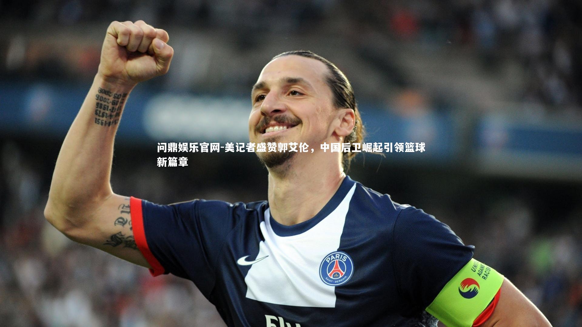 美记者盛赞郭艾伦,中国后卫崛起引领篮球新篇章